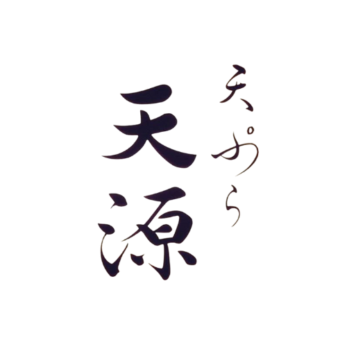 天ぷら天源